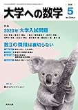 大学への数学 2020年 05 月号 [雑誌]