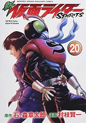 新仮面ライダーSPIRITS 1〜23、25〜29巻　（特装版） 新 仮面ライダーSPIRITS(29)特装版 (プレミアムKC) | 村枝 賢一