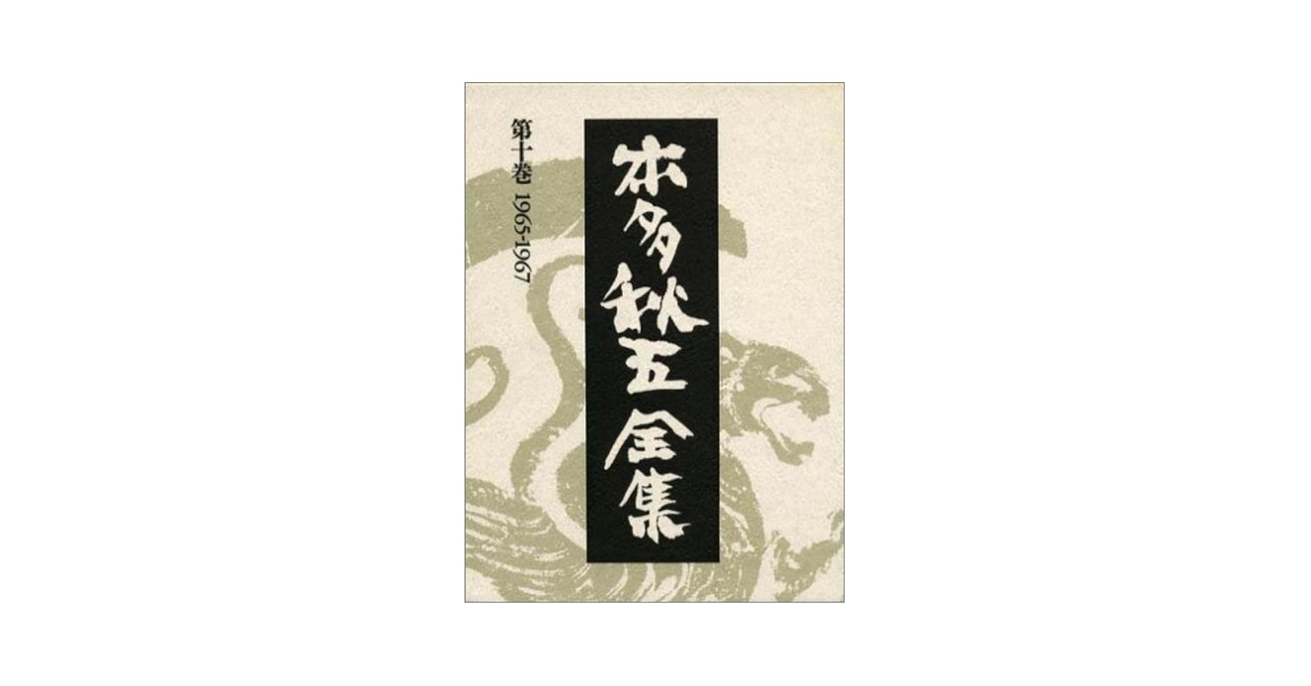 本多秋五全集  第１０巻 /菁柿堂/本多秋五（単行本） 本多秋五全集 第10巻 /菁柿堂/本多秋五（単行本） 本