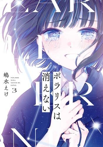 コミック】ポラリスは消えない（全3巻） | 嶋水えけ |本 | 通販 | Amazon