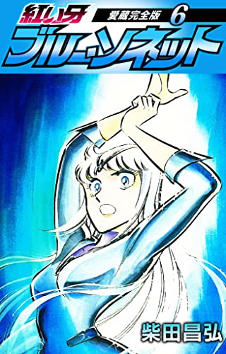 紅い牙 ブルー ソネット 愛蔵完全版 6 Smart Comics 柴田 昌弘 マンガ Kindleストア Amazon