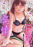 カノジョと日常、ときどき発情4【修正版】 カノジョと日常、ときどき発情【修正版】 (COMIC BASS)