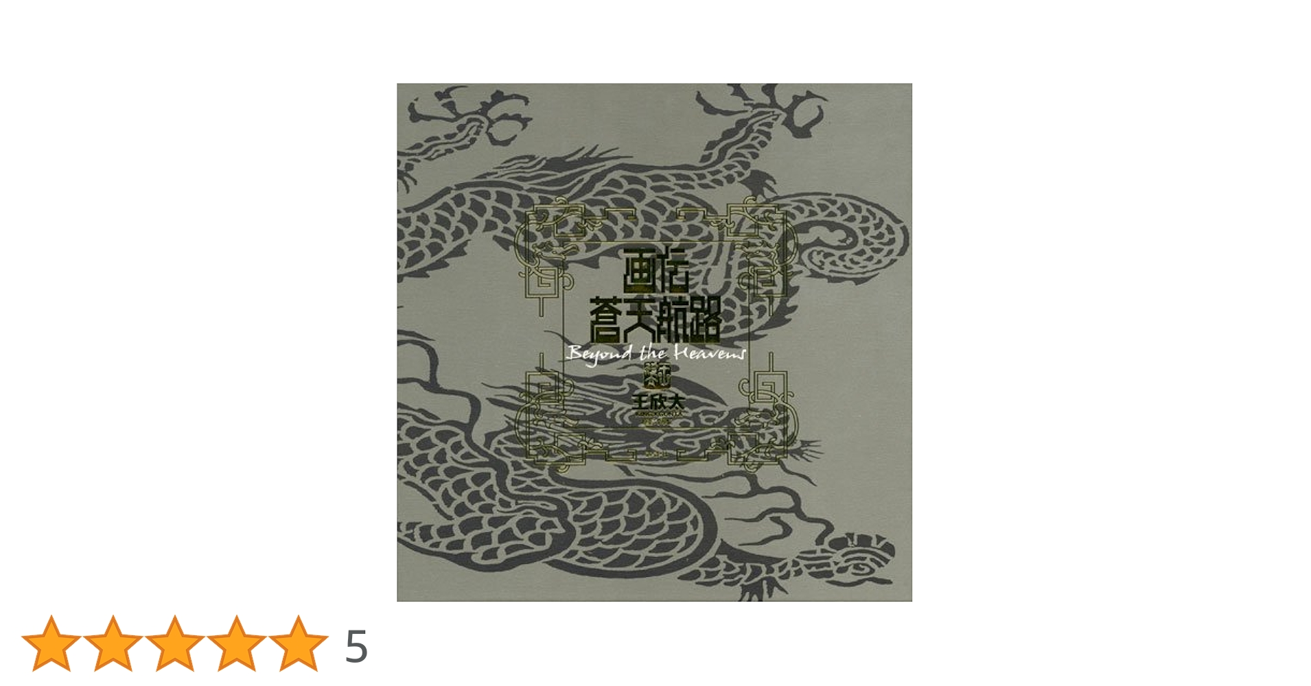 画伝蒼天航路 Beyond the Heavens/李学仁, 王欣太 画伝蒼天航路 Beyond the Heavens/李学仁, 王欣太 通常版 画伝
