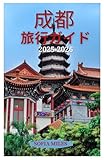 成都 旅行ガイド 2026: 成都のパンダ、火鍋、グルメツアー、隠れた名所