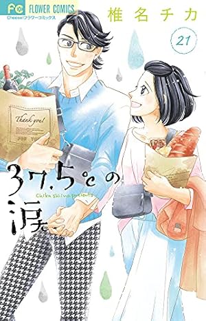 37.5℃の涙 (21) (フラワーコミックス) | 椎名 チカ |本 | 通販