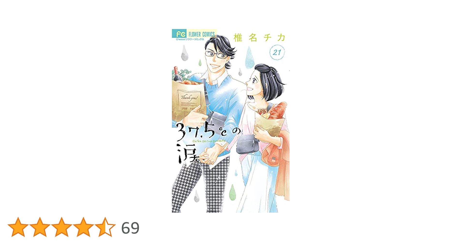 【全巻初版】37.5℃の涙 1-25 37.5℃の涙 1 (フラワーコミックス) | 椎名 チカ |本 | 通販 | Amazon