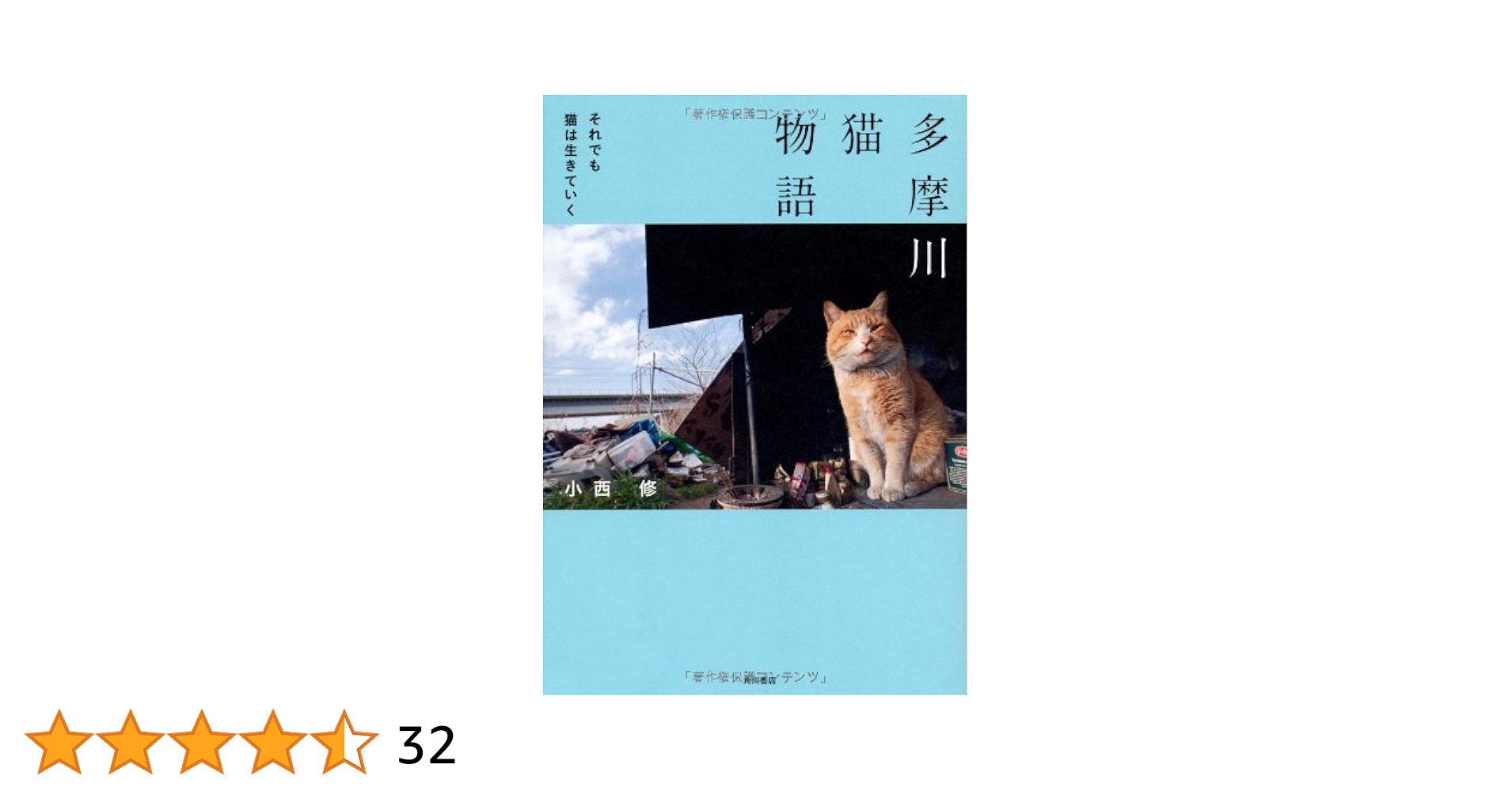 Amazon.co.jp: 多摩川猫物語 それでも猫は生きていく : 小西 修