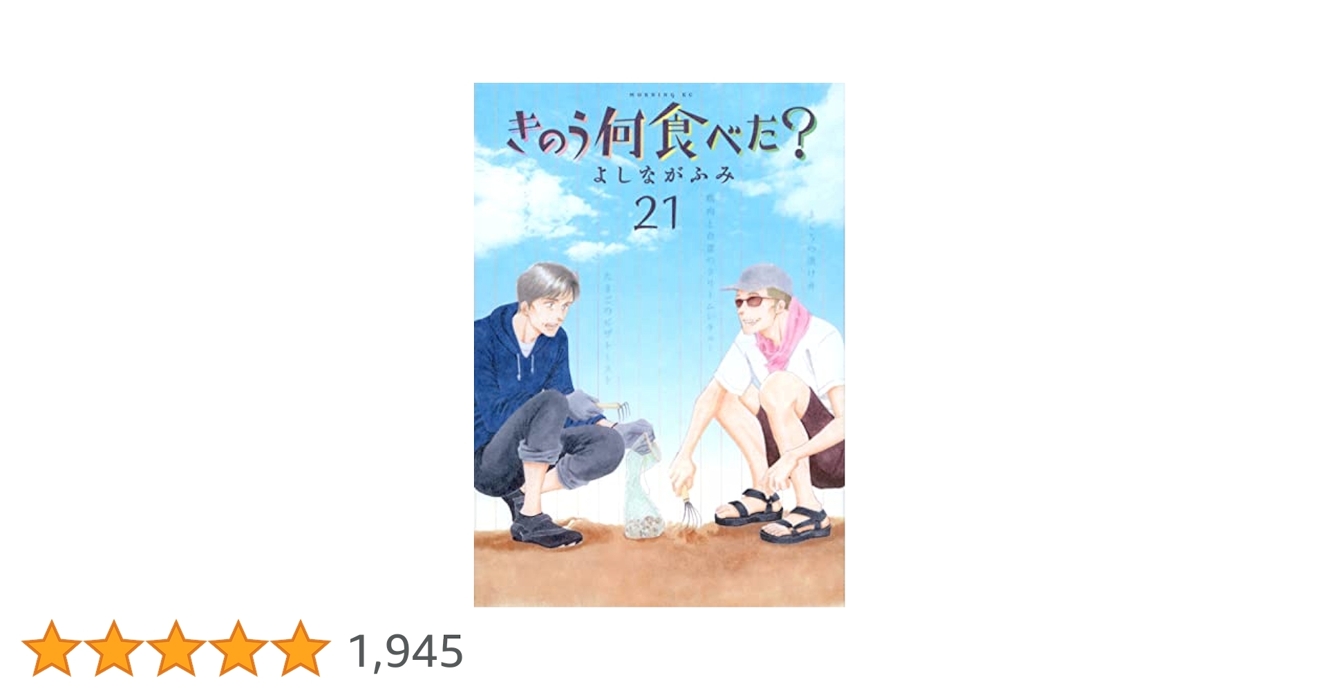 Amazon.co.jp: きのう何食べた?(21) (モーニングKC) : よしなが