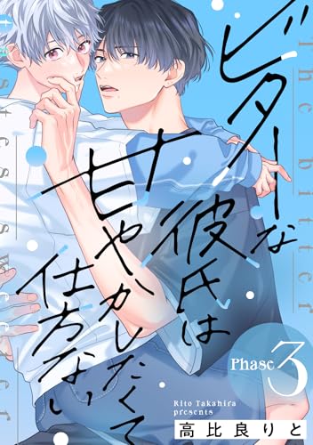 ビターな彼氏は甘やかしたくて仕方ない Phase3 (デイジーコミックス(英和出版社))