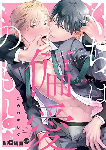 くちは偏愛のもと chapter.2 (LiQulle（リキューレ）)