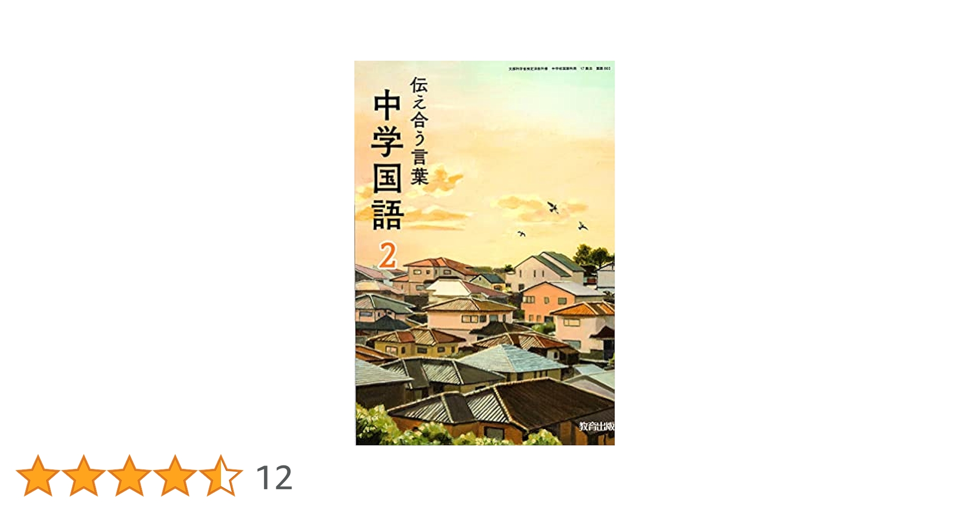 伝え合う言葉中学国語 2 [令和3年度] （文部科学省検定済教科書 中学校国語科用）（単行本） Amazon.co.jp: 中学書写 [令和2年度] (文部科学省検定済教科書