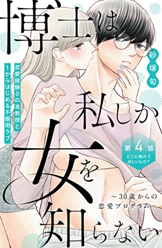 博士は私しか女を知らない~30歳からの恋愛プログラム~ 分冊版(4) (姉フレンドコミックス)