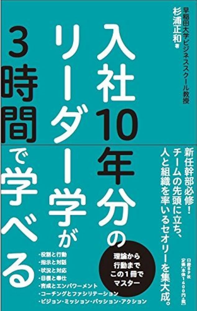 入社10年分のリーダー学が3時間で学べる | 杉浦 正和 |本 | 通販