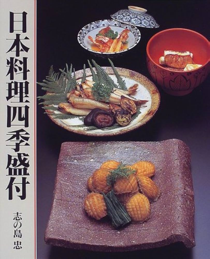 日本料理の四季1〜22巻 日本料理の四季 42 (別冊専門料理) | 柴田書店 |本 | 通販 | Amazon