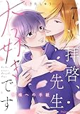 拝啓、先生大好きです~神様への手紙~ 7 拝啓、先生大好きです~神様への手紙~シリーズ (fujossyコミックプチ)