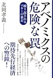 アベノミクスの危険な罠 繰り返されるマネーの暴走