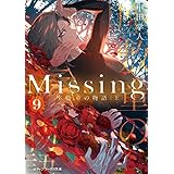 Missing９　座敷童の物語〈上〉 (メディアワークス文庫)