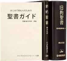 NI43DCD-Guide バイブル＆ガイドセット（3冊セット）旧約聖書続編つき（単行本） NI43DCD-Guide バイブル＆ガイドセット（3冊セット）旧約聖書