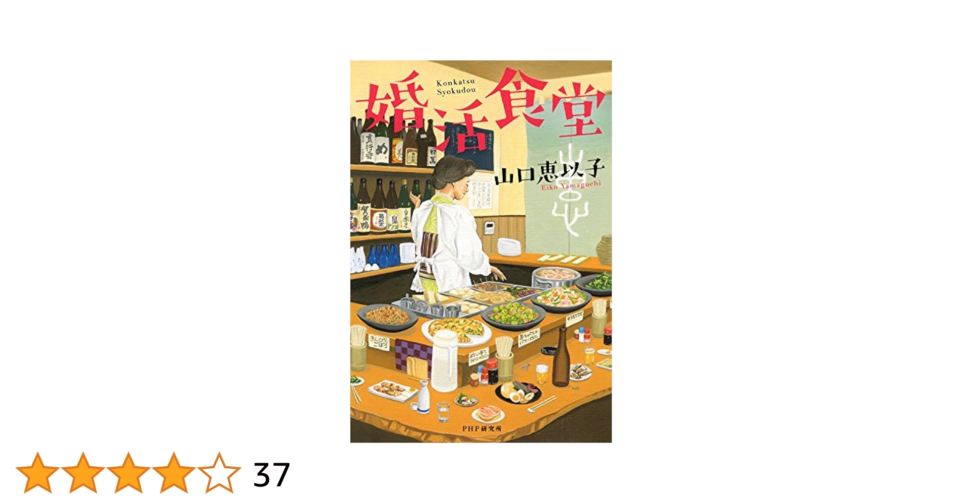 【専用】食堂のおばちゃん、婚活食堂　計27冊セット　山口恵以子 婚活食堂 | 山口 恵以子 |本 | 通販 | Amazon