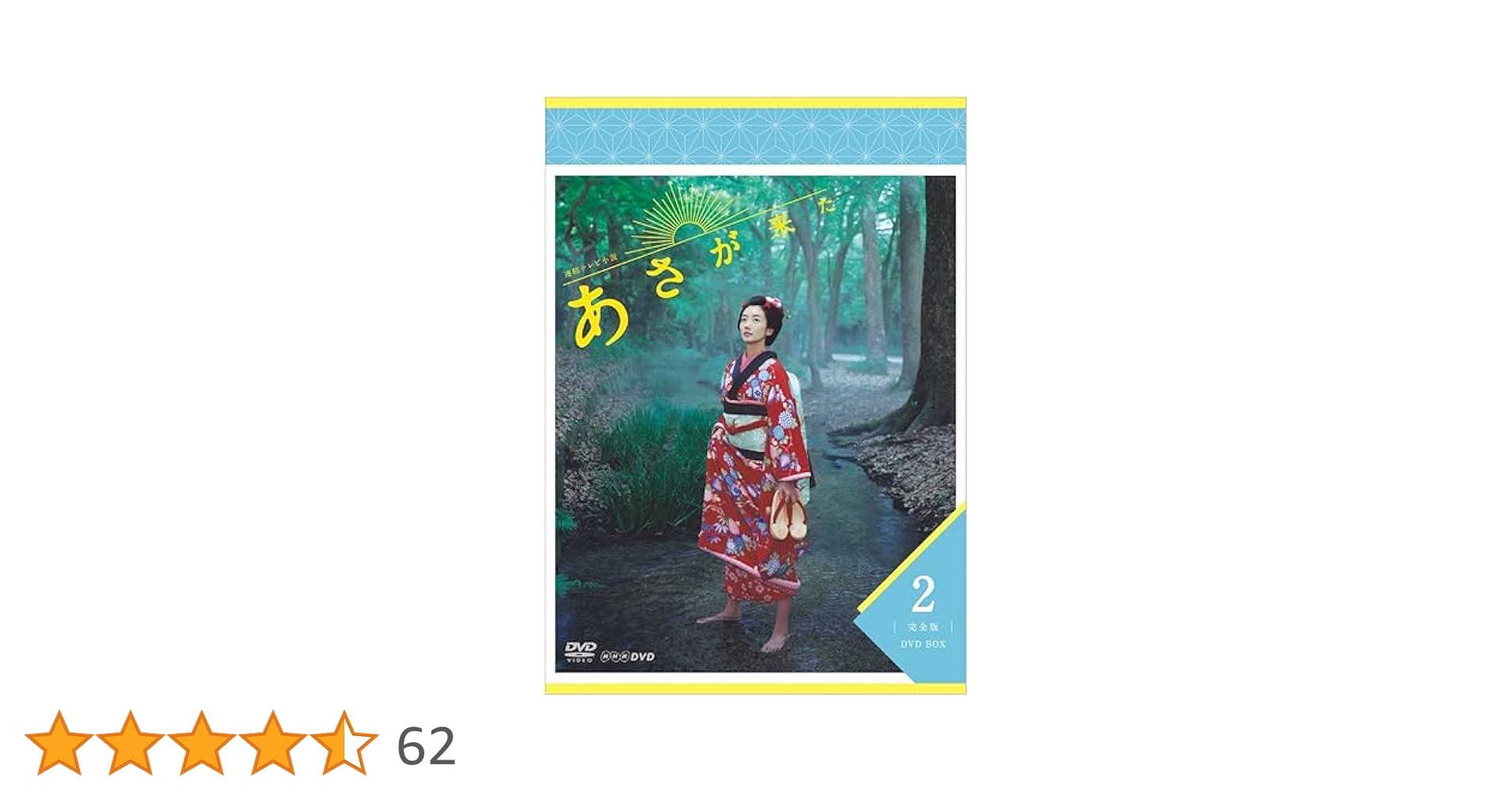Amazon.co.jp: 連続テレビ小説 あさが来た 完全版 DVDBOX2 : 波