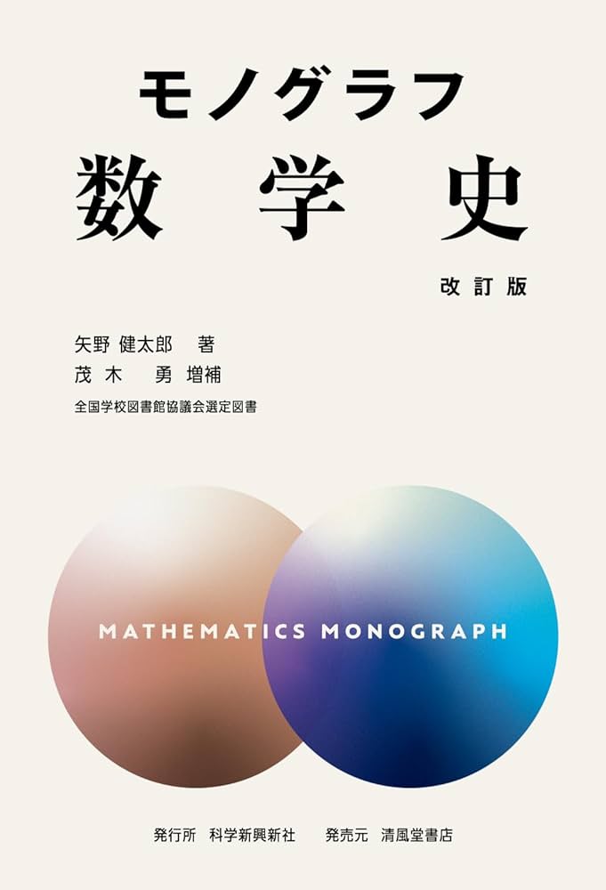 モノグラフ 数学史 改訂版 | 矢野健太郎, 茂木勇 |本 | 通販 | Amazon モノグラフ 数学史 改訂版 | 矢野健太郎, 茂木勇 |本 | 通販 | Amazon