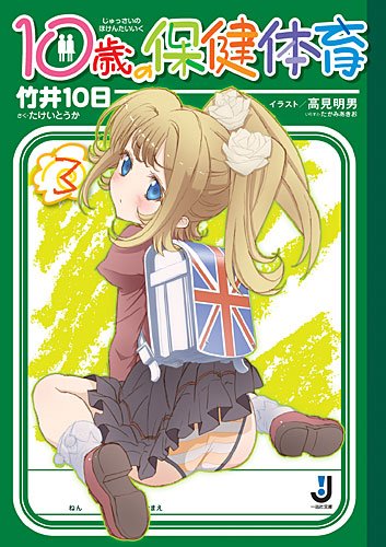 Jussai no hoken taiiku : 3