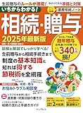 いちからわかる！ 相続・贈与　2025年最新版 いちからわかる！シリーズ