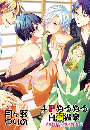 4Pぬるぬる白濁温泉～