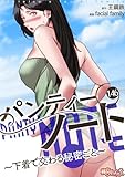 パンティーノート ~下着で交わる秘密ごと~(フルカラー) 146 (桃色エンジェル)