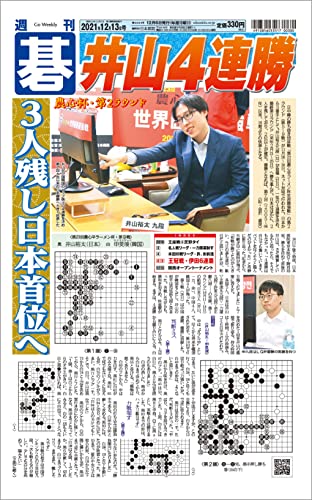 週刊碁2021年12月13日号