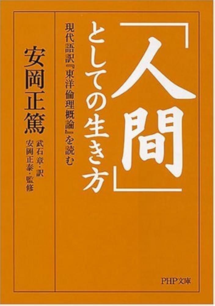 伝統的 書道作品 人間の生き方 人間」としての生き方 (PHP文庫 や 4-15) | 安岡 正篤, 安岡