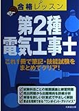 150円「合格レッスン 第2種電気工事士」