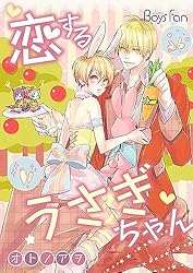 INN'S 恋するうさぎ 520特別版 999体限定品 Amazon.co.jp: 恋するうさぎちゃん(1) (ボーイズファン) 電子