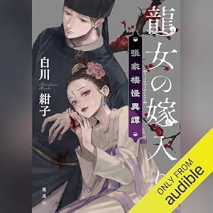  龍女の嫁入り 張家楼怪異譚 