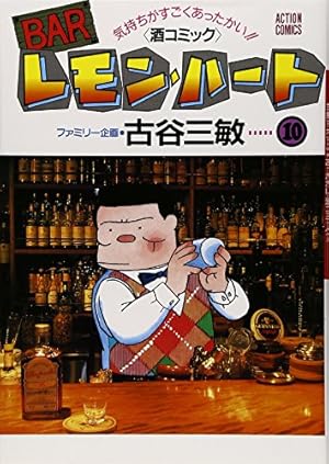 BARレモン・ハート(31) (アクションコミックス) | 古谷 三敏 |本