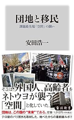 団地と移民 課題最先端「空間」の闘い (角川新書)