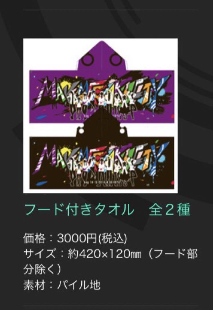 希少品 メカクシティアクターズ フード付きタオル Mサイズ Amazon｜イベント限定メカクシティアクターズ フード付きタオル