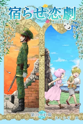 宿らせ恋劇(単話版) 第39~41幕 まじかる☆サイエンス