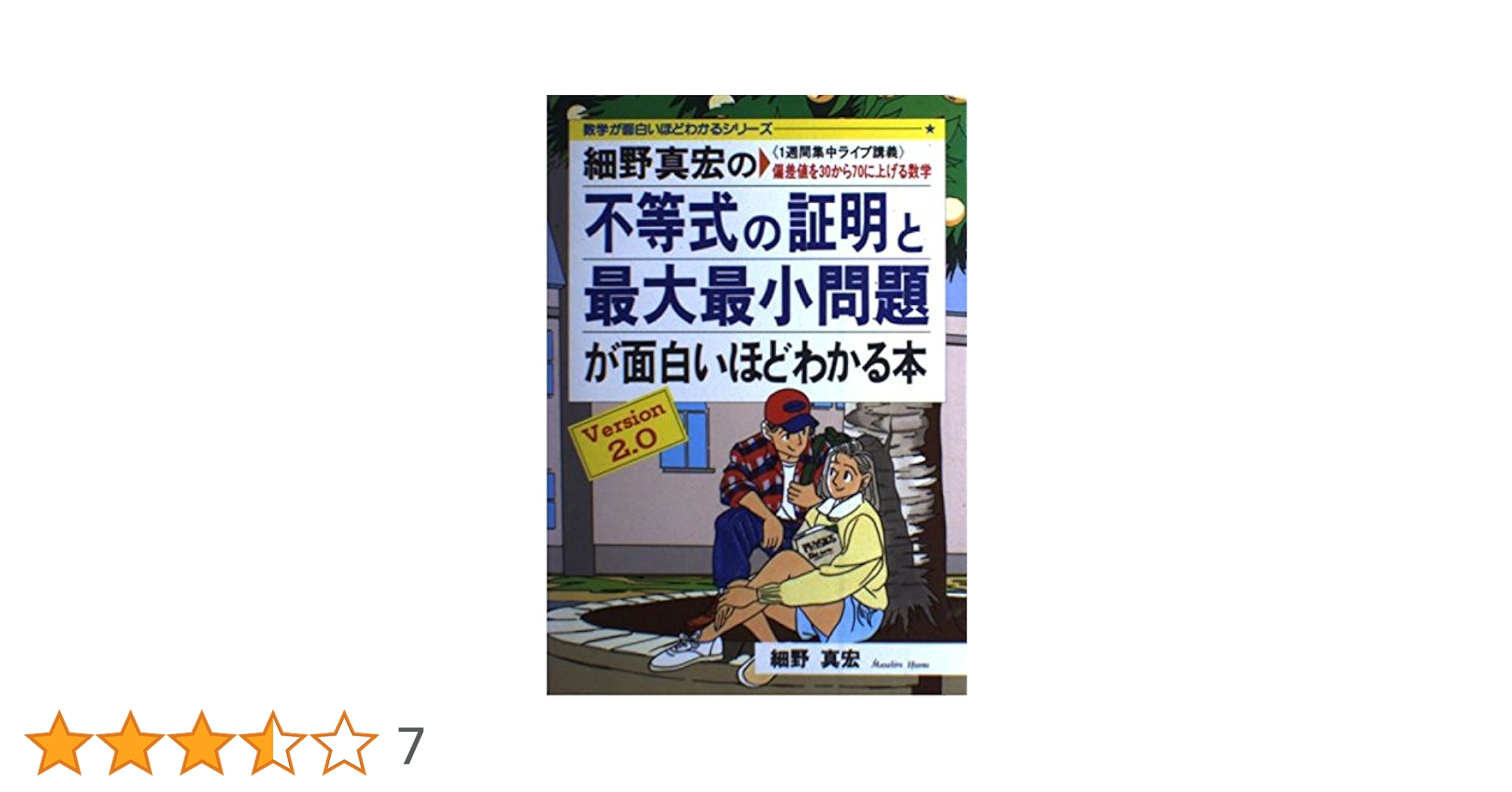 細野真宏の不等式の証明と最大最小問題が面白いほどわかる本 Amazon.co.jp: 細野真宏の不等式の証明と最大最小問題が面白い