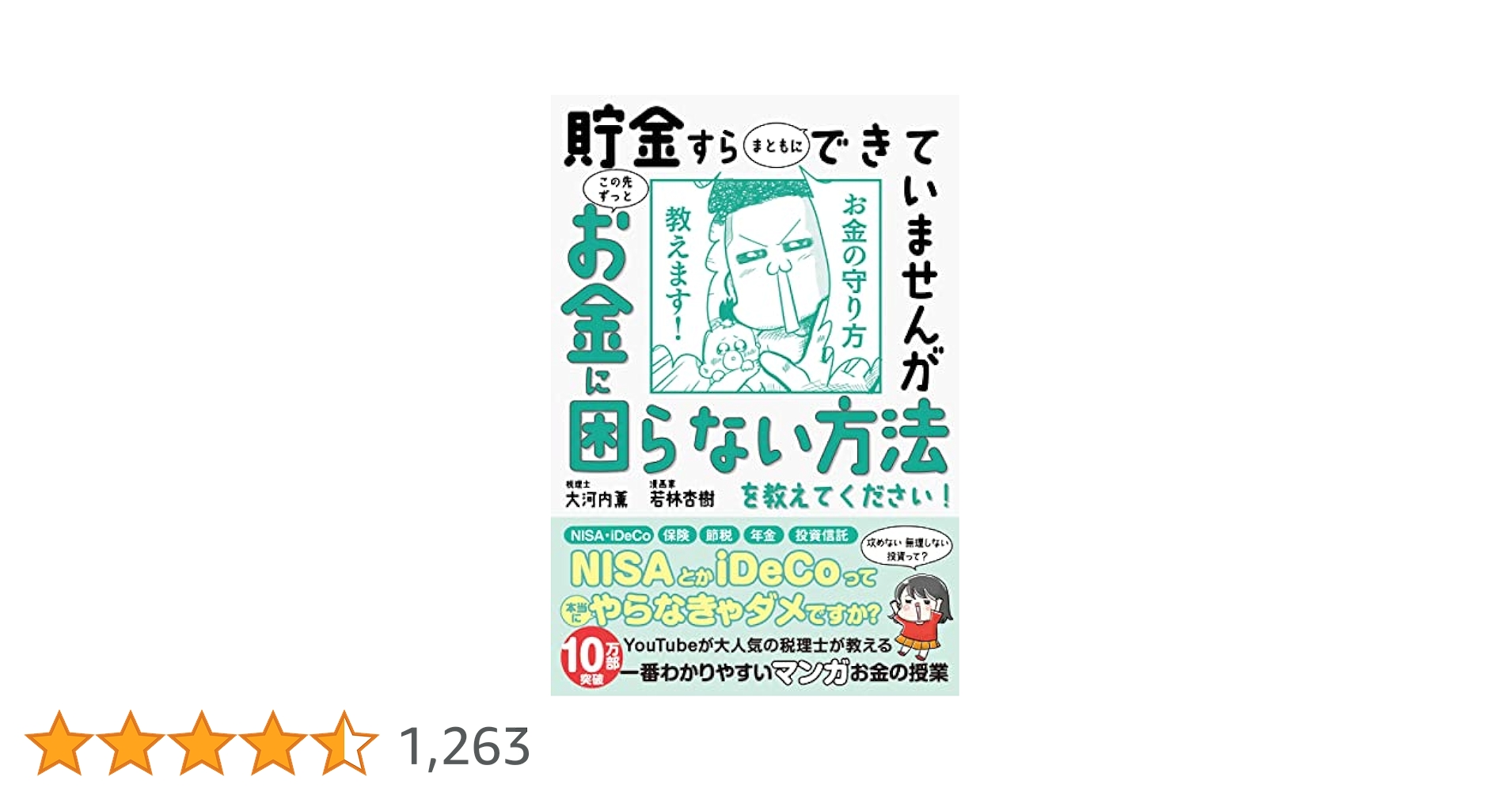 【大河内先生直筆サイン入り】貯金すらまともにできていませんが この先ずっとお金に 13万部突破！】貯金すらまともにできていませんが この先ずっと