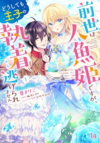 前世は人魚姫ですが、どうしても王子の執着から逃げられません1【単行本版】【特典付き】 前世は人魚姫ですが、どうしても王子の執着から逃げられません【単行本版】【特典付き】 (ラブキッシュ)