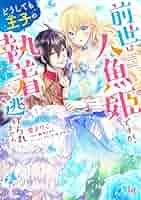 前世は人魚姫ですが、どうしても王子の執着から逃げられません① 直筆サイン本 前世は人魚姫ですが、どうしても王子の執着から逃げられません1