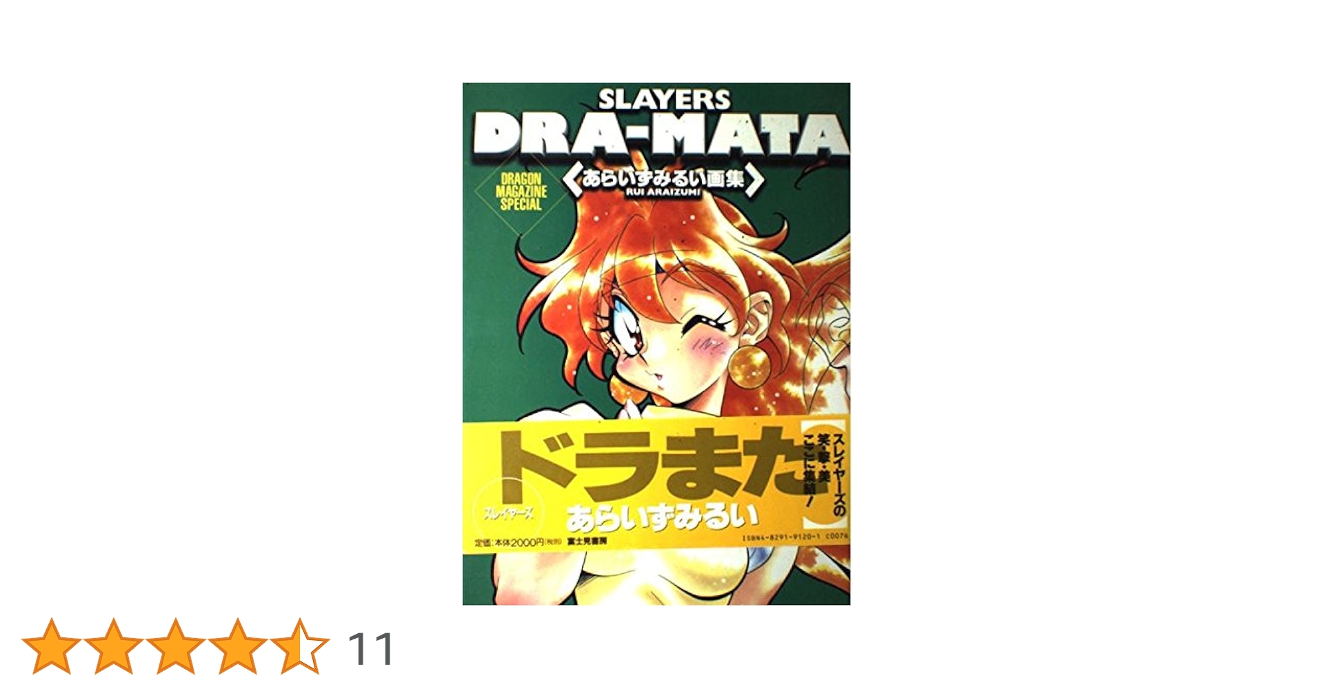 初版　サイン入り　Slayers dra-mata : あらいずみるい画集 Slayers dra-mata あらいずみるい画集 初版 - メルカリ