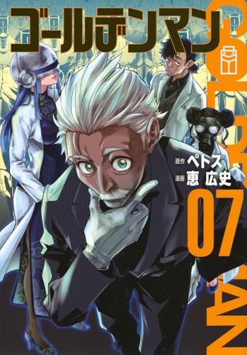 ゴールデンマン(7) (ヤンマガKCスペシャル)のサムネイル