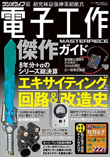 電子工作傑作ガイド