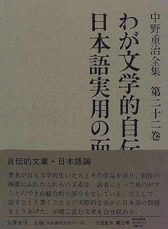 中野重治全集  第２２巻 定本版/筑摩書房/中野重治（単行本） 中野重治全集 第22巻 / 中野 重治【著】 - 紀伊國屋書店ウェブ