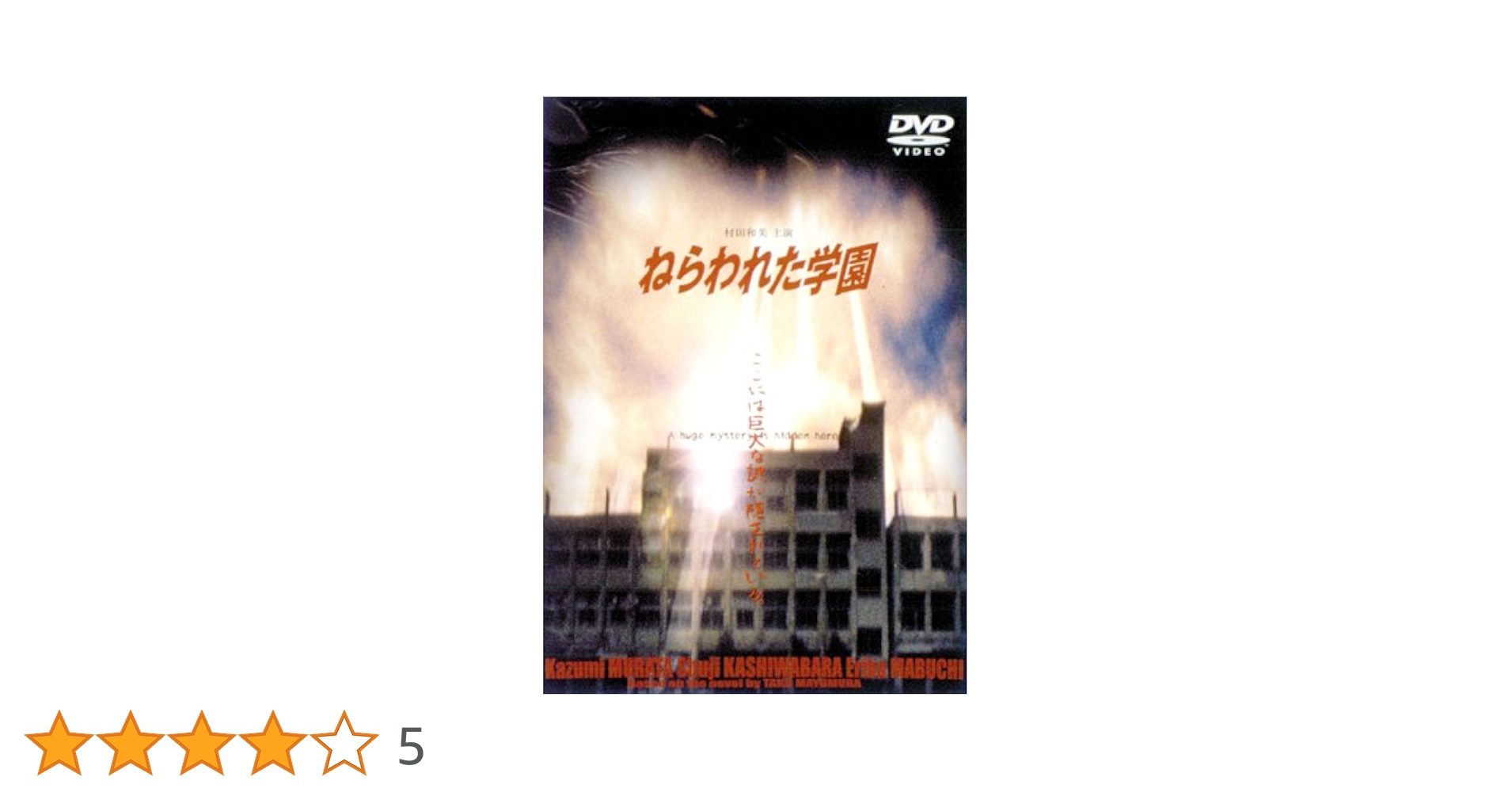 Amazon.co.jp: ねらわれた学園-TVシリーズ全集- [DVD] : 村田