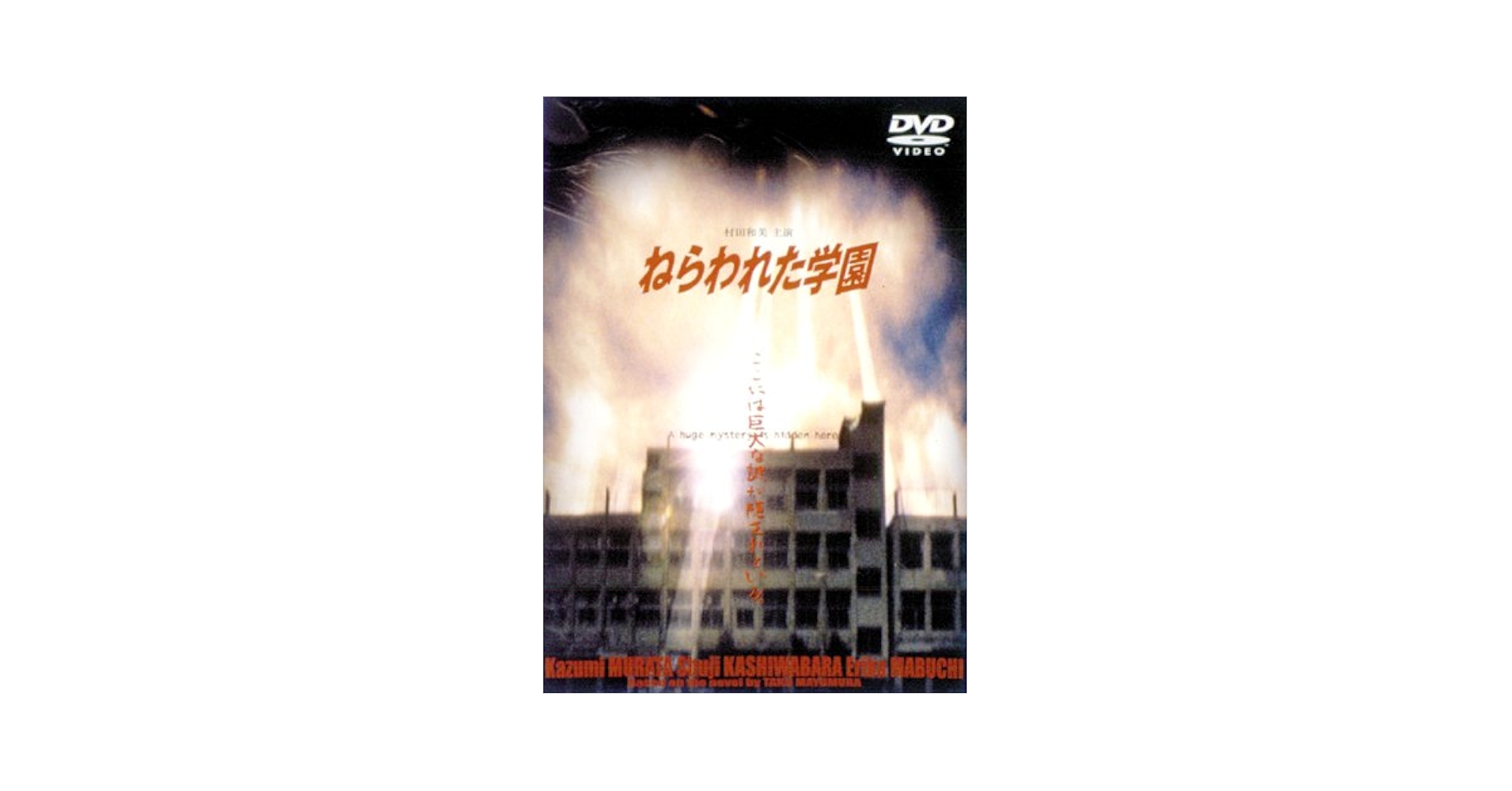 Amazon.com: ねらわれた学園-TVシリーズ全集- [DVD] : Películas