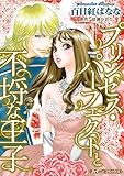 プリンセス・パーフェクトと不埒な王子【新装版】 (ハーモニィコミックス)