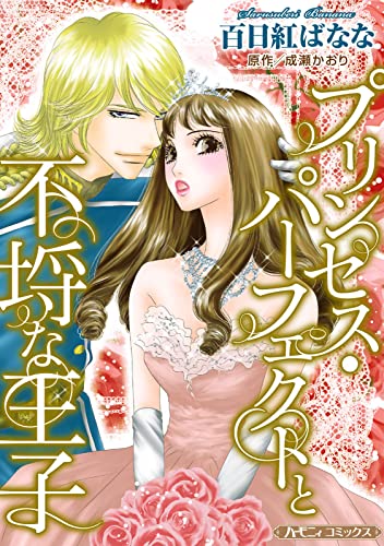 プリンセス・パーフェクトと不埒な王子【新装版】 (ハーモニィコミックス)